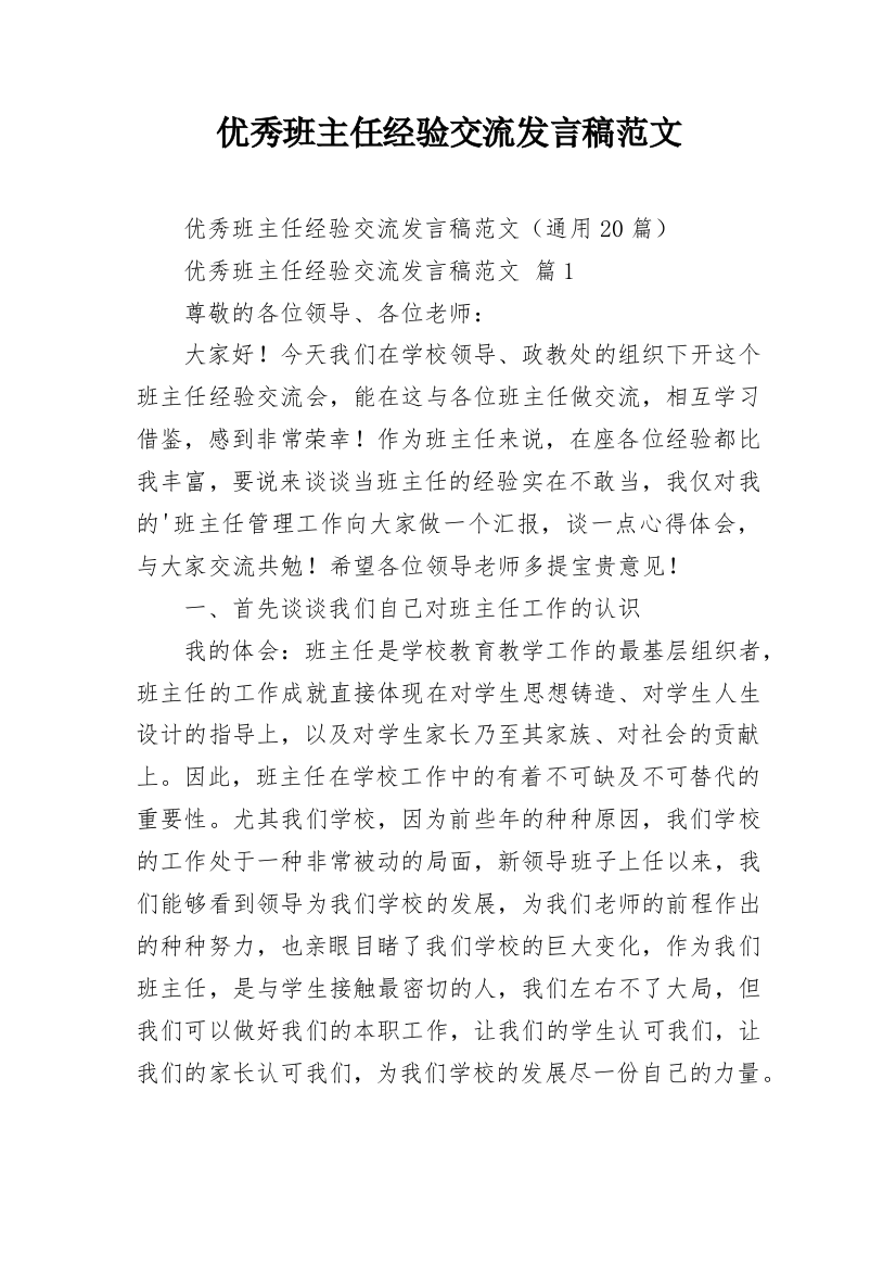 优秀班主任经验交流发言稿范文