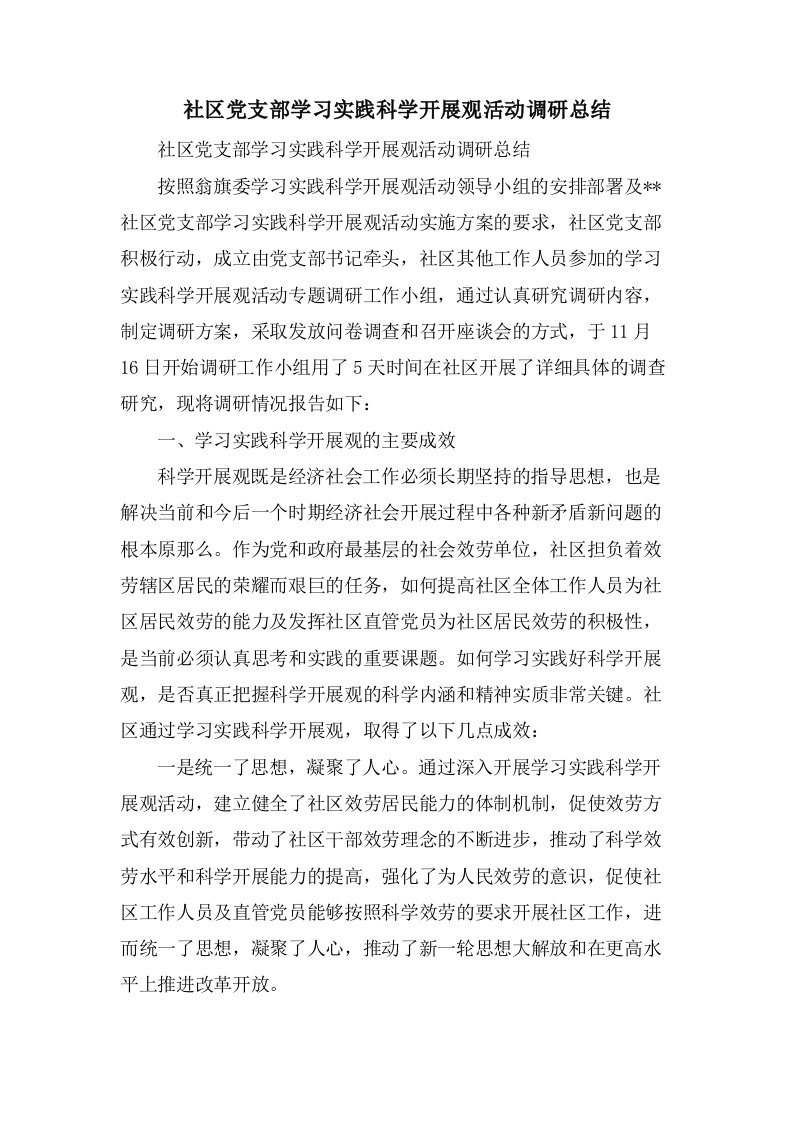 社区党支部学习实践科学发展观活动调研总结