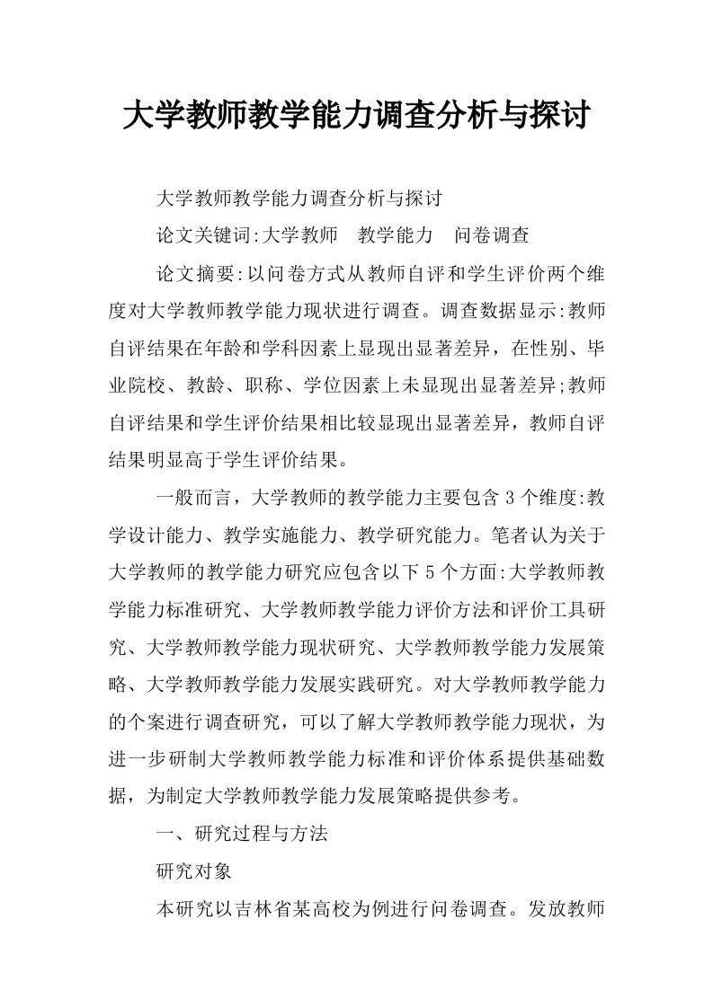 大学教师教学能力调查分析与探讨