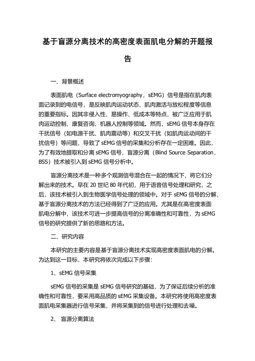 基于盲源分离技术的高密度表面肌电分解的开题报告