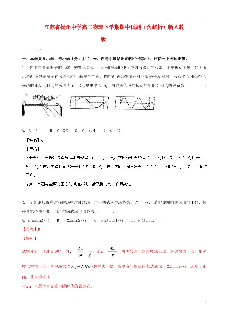 江苏省扬州中学高二物理下学期期中试题（含解析）新人教版