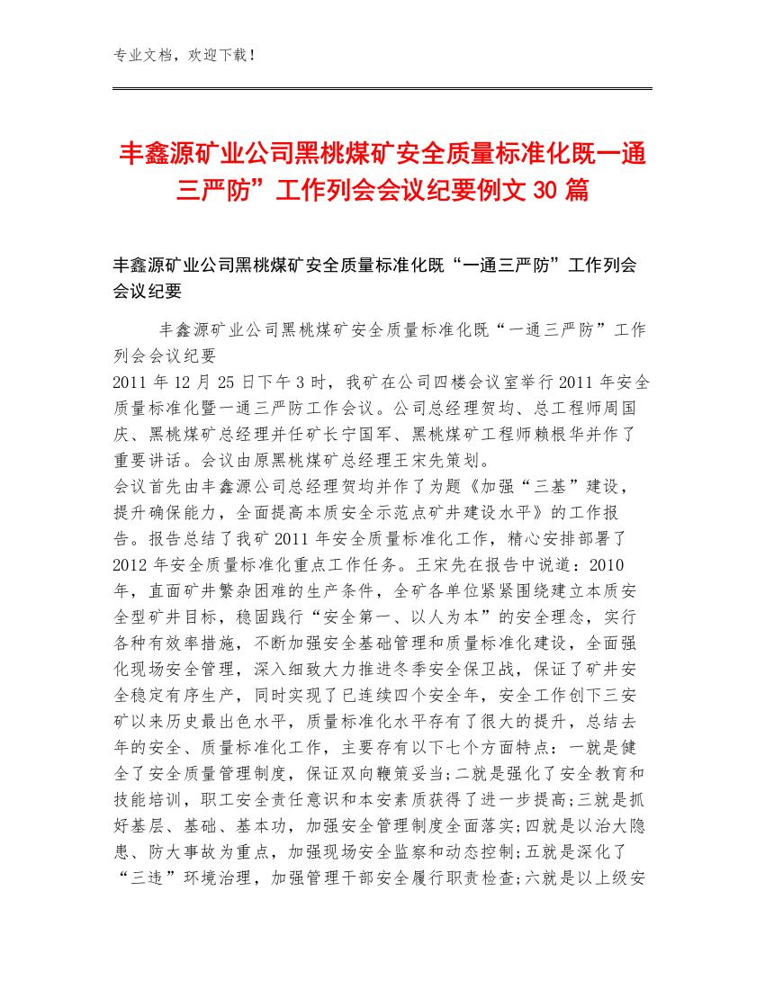 丰鑫源矿业公司黑桃煤矿安全质量标准化既一通三严防”工作列会会议纪要例文30篇