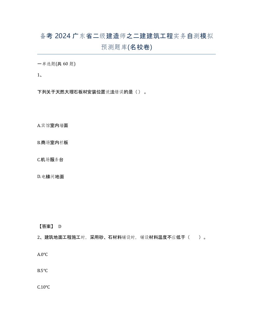 备考2024广东省二级建造师之二建建筑工程实务自测模拟预测题库名校卷