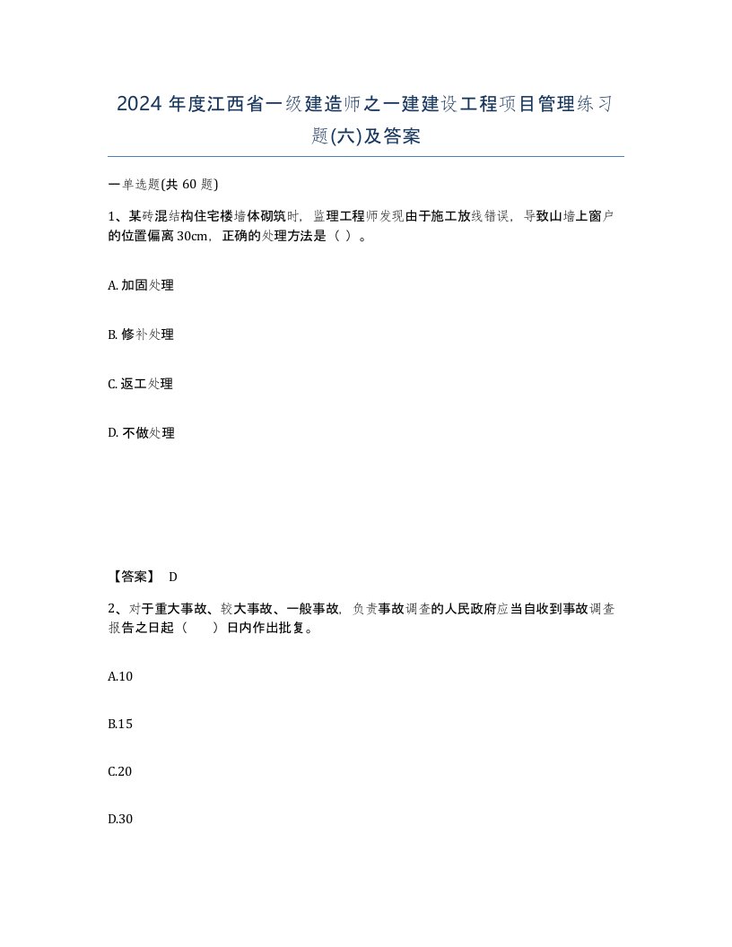 2024年度江西省一级建造师之一建建设工程项目管理练习题六及答案