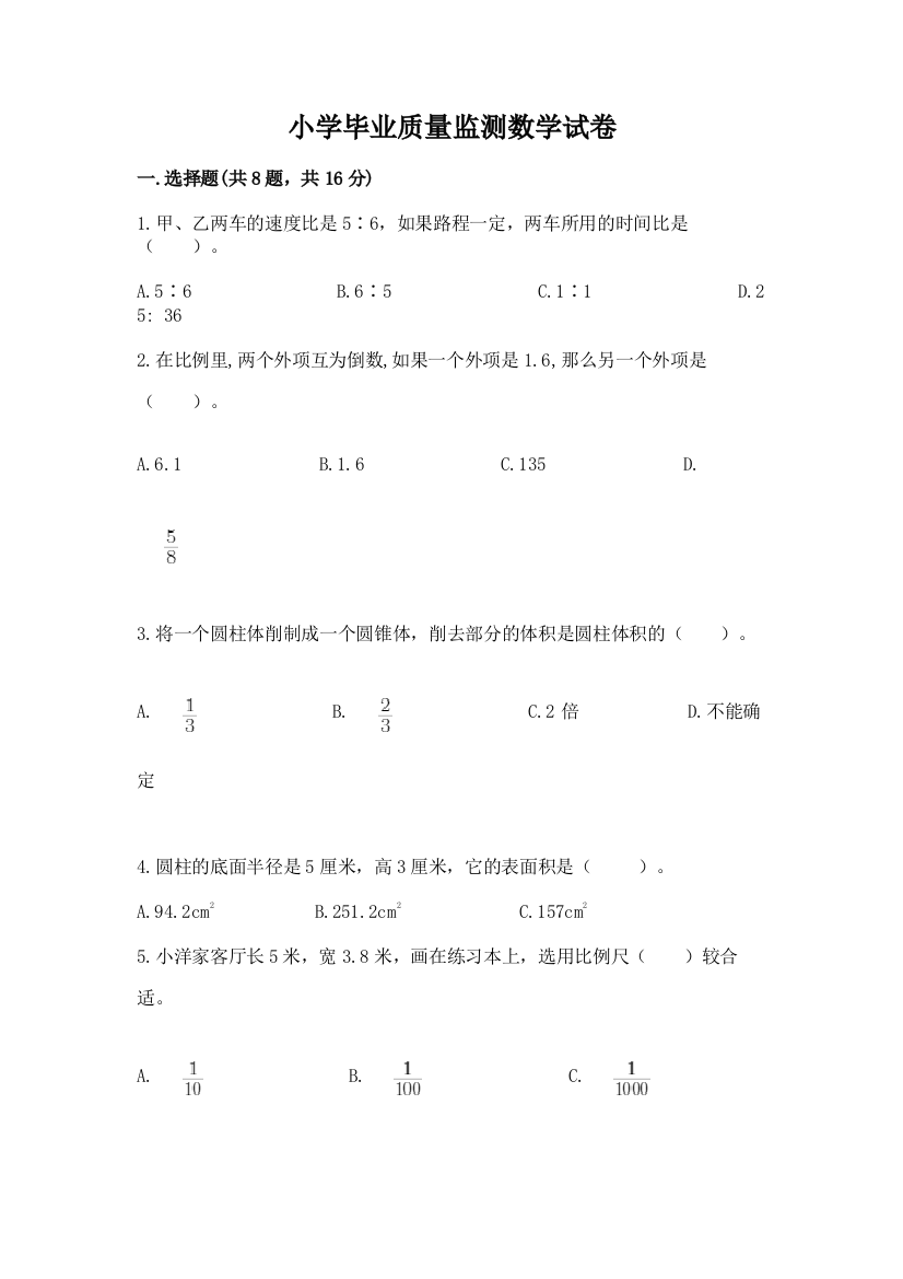 小学毕业质量监测数学试卷及答案1套