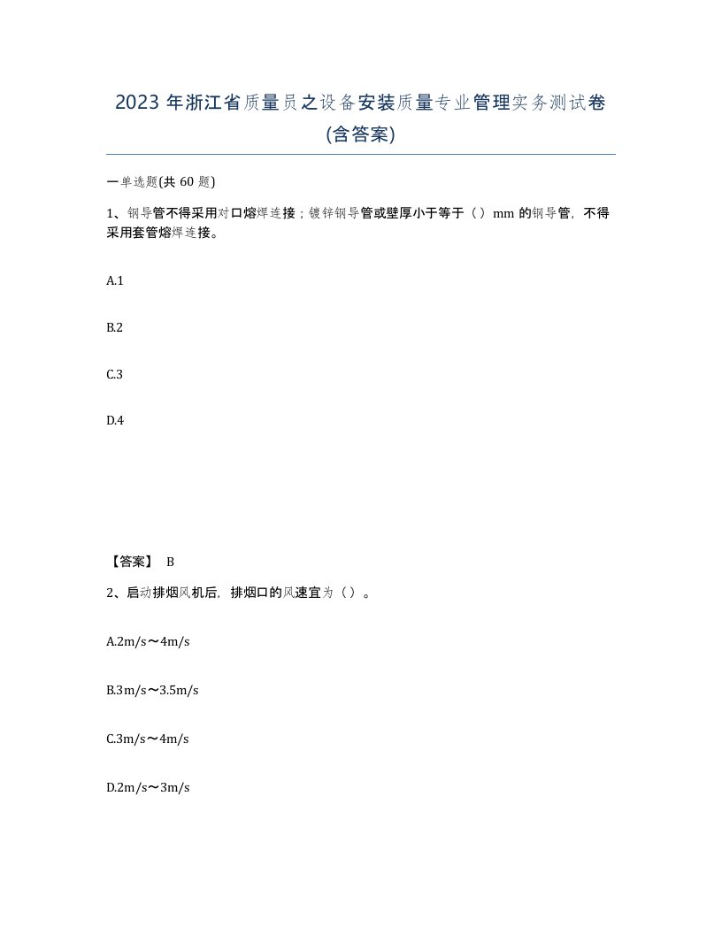 2023年浙江省质量员之设备安装质量专业管理实务测试卷含答案