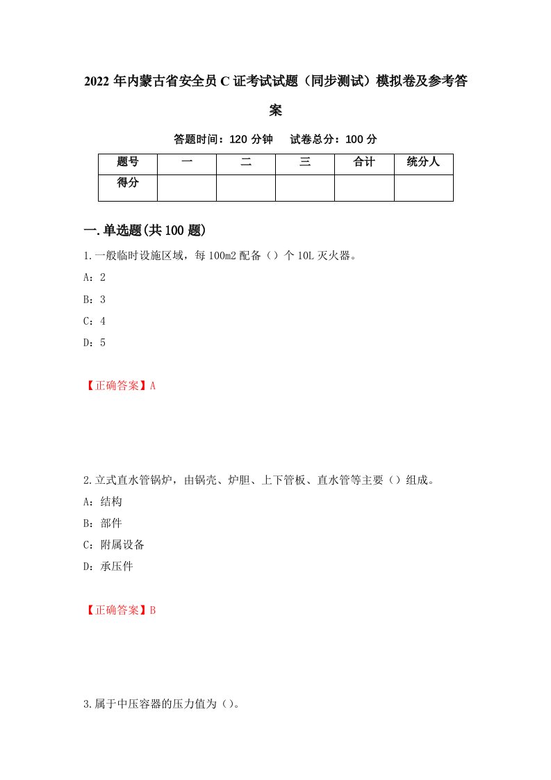 2022年内蒙古省安全员C证考试试题同步测试模拟卷及参考答案第47次