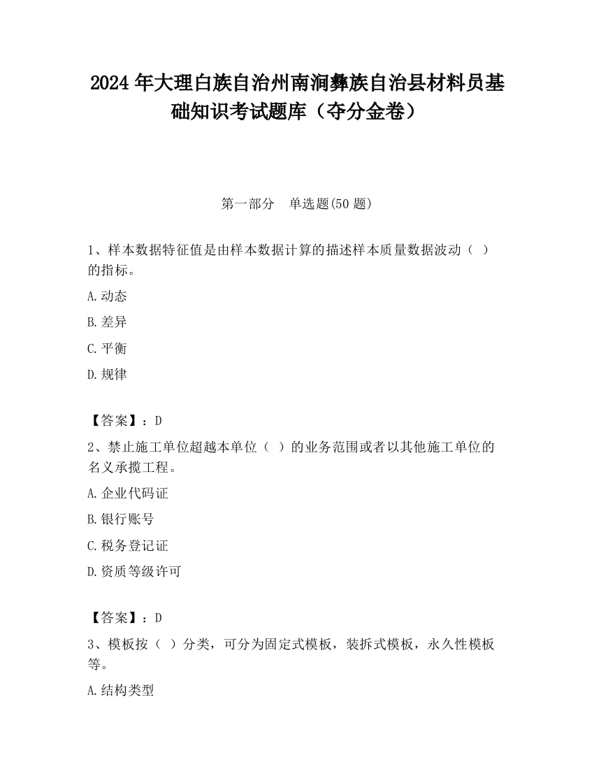 2024年大理白族自治州南涧彝族自治县材料员基础知识考试题库（夺分金卷）