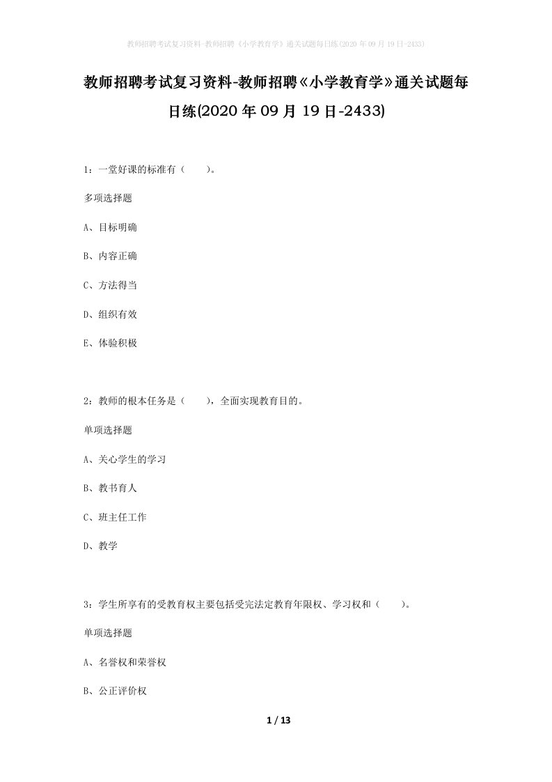 教师招聘考试复习资料-教师招聘小学教育学通关试题每日练2020年09月19日-2433