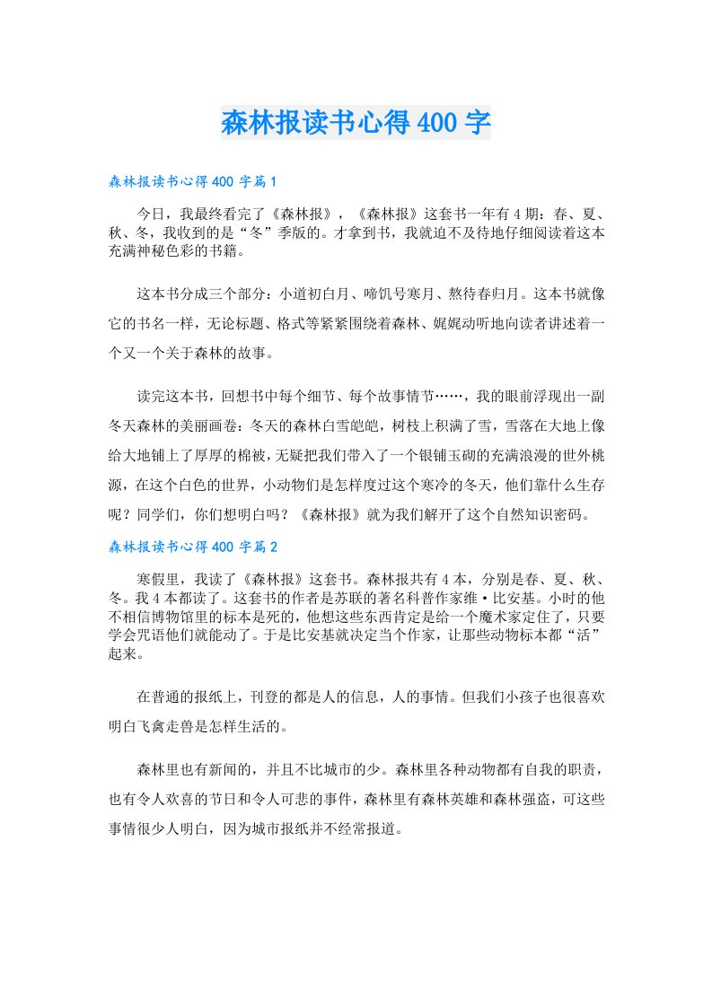 森林报读书心得400字