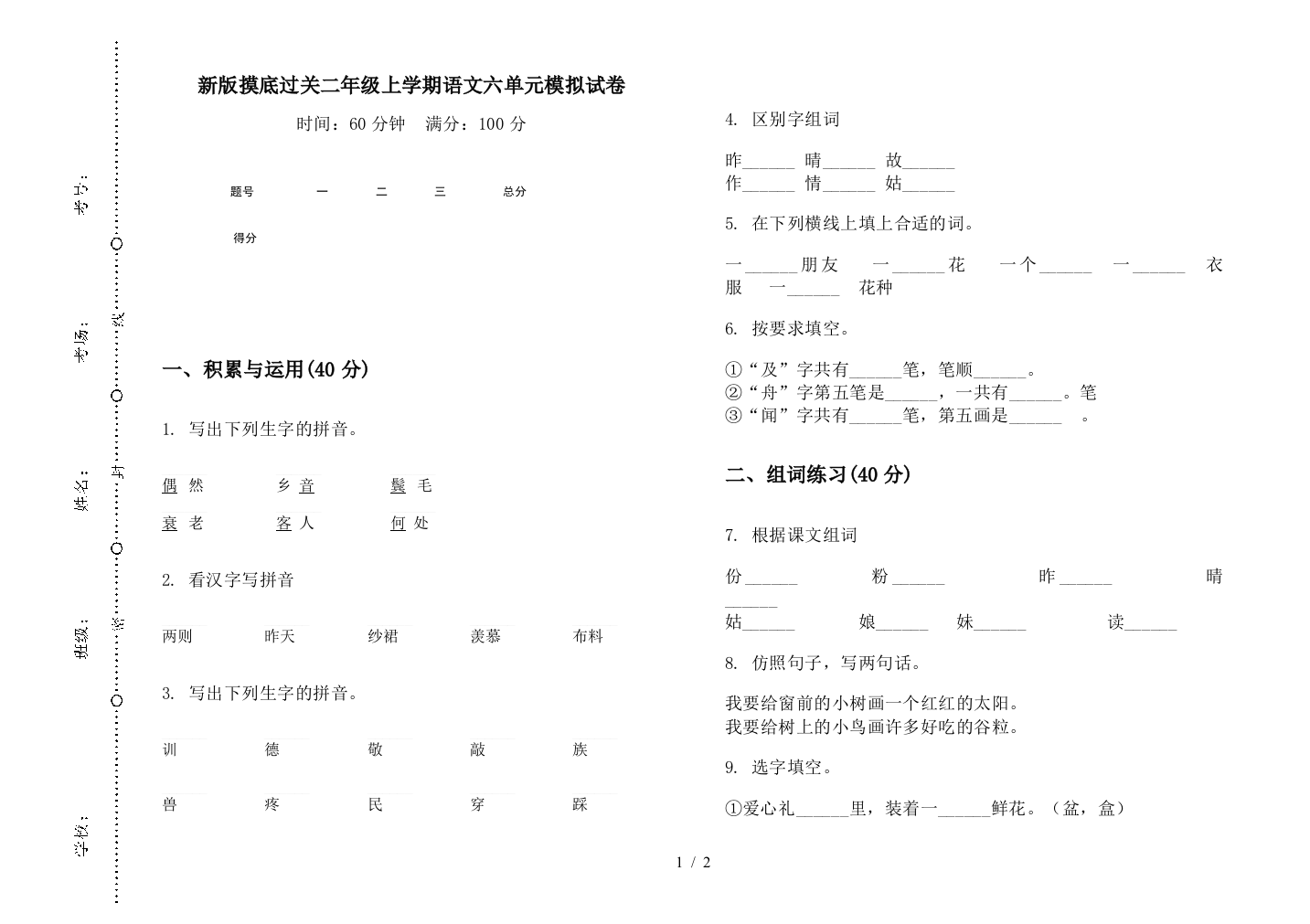 新版摸底过关二年级上学期语文六单元模拟试卷