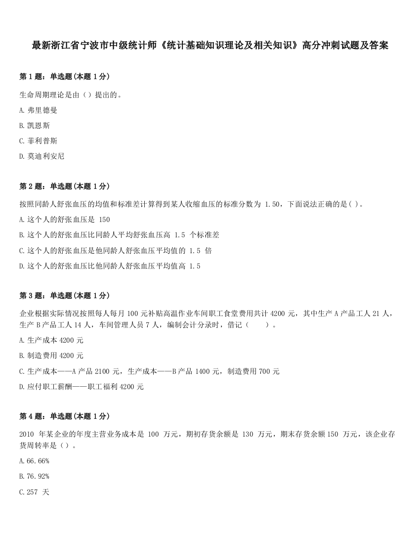 最新浙江省宁波市中级统计师《统计基础知识理论及相关知识》高分冲刺试题及答案