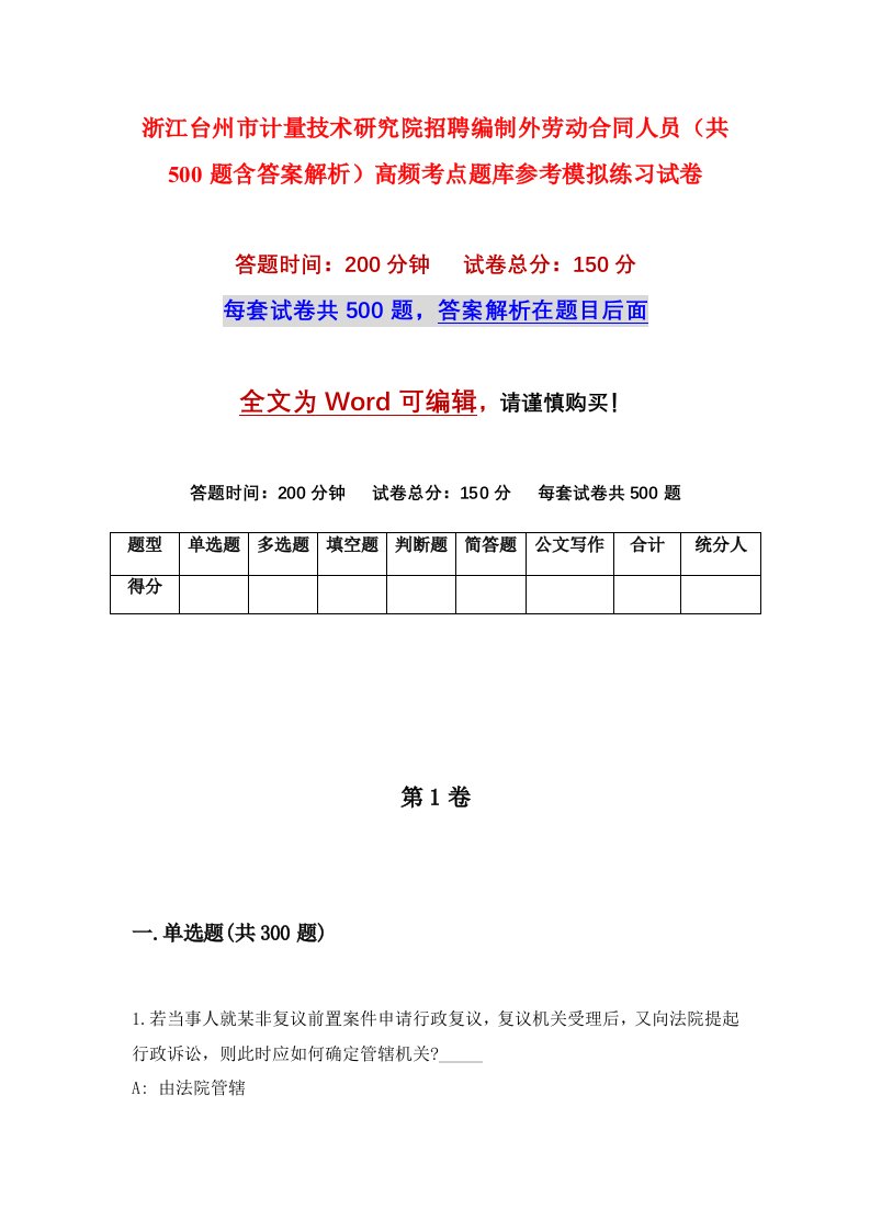 浙江台州市计量技术研究院招聘编制外劳动合同人员共500题含答案解析高频考点题库参考模拟练习试卷