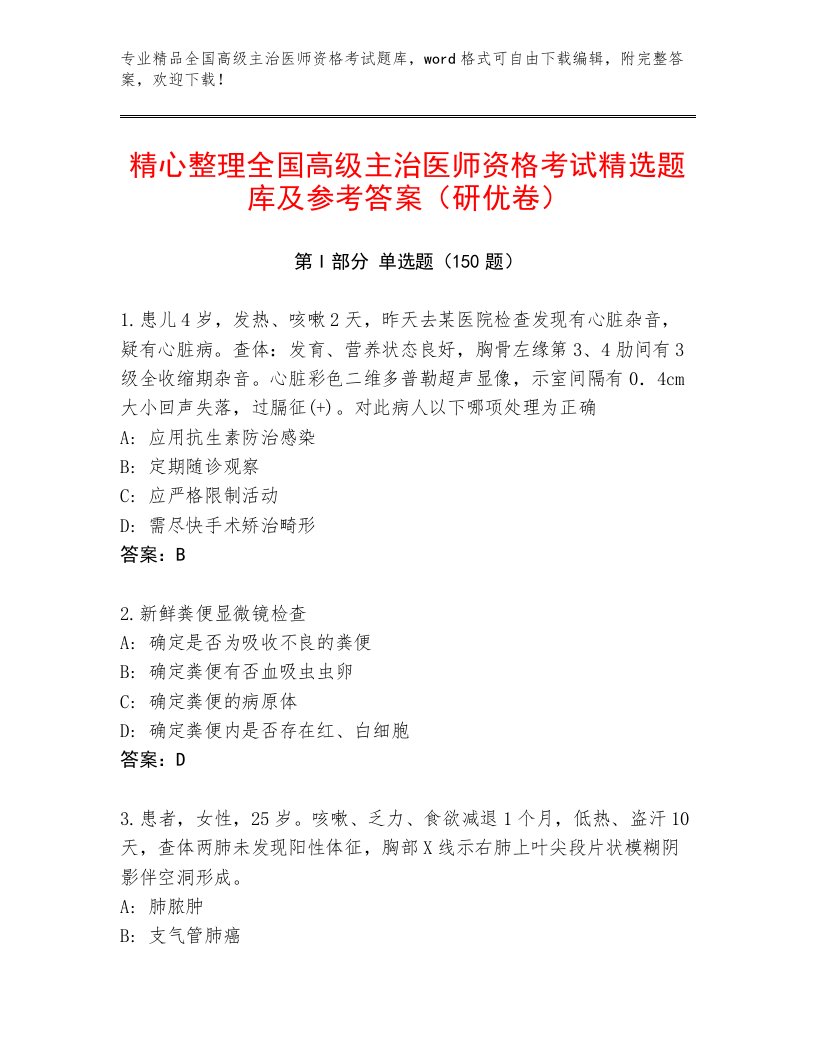 2023年最新全国高级主治医师资格考试王牌题库及完整答案1套