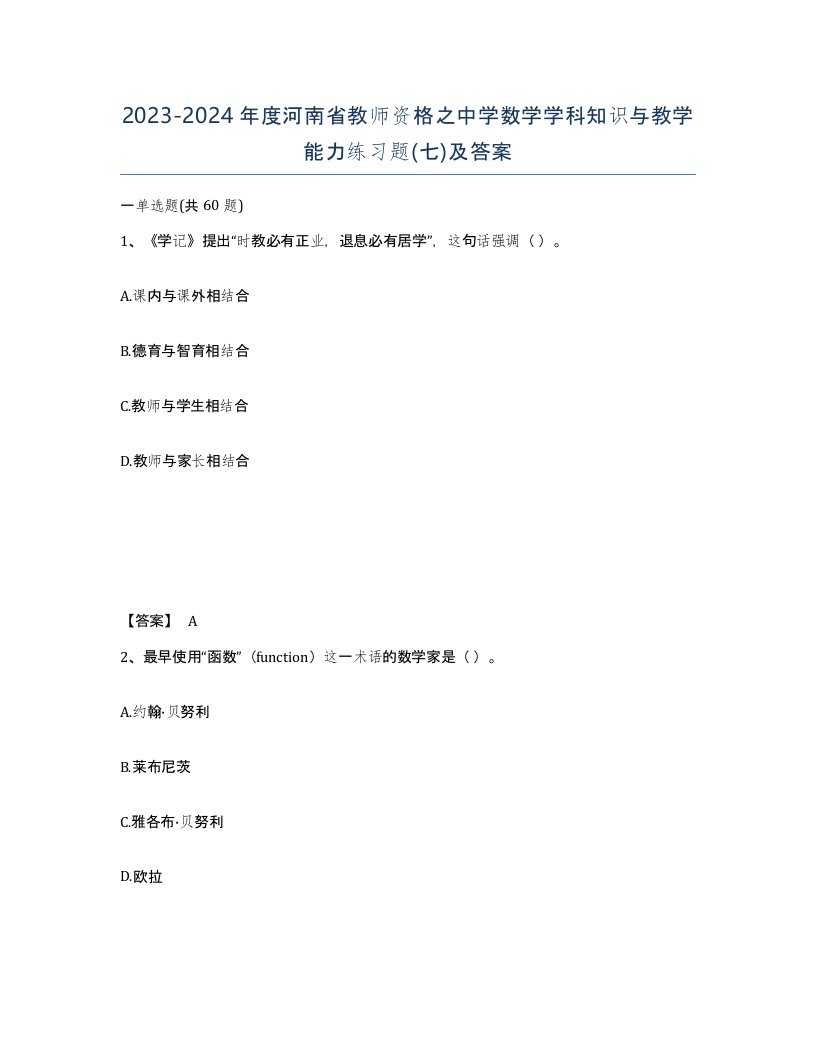 2023-2024年度河南省教师资格之中学数学学科知识与教学能力练习题七及答案