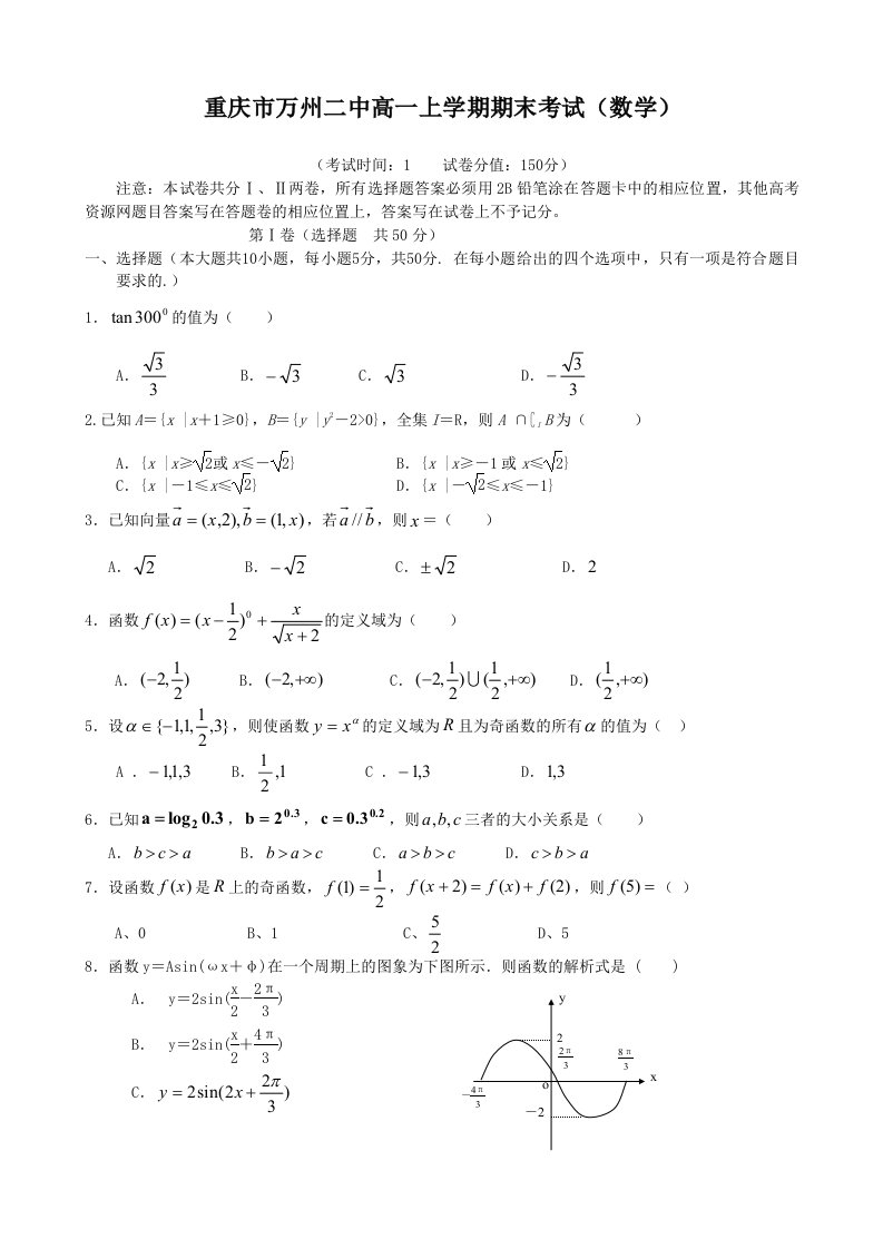 重庆市万州二中高一上学期期末考试（数学）