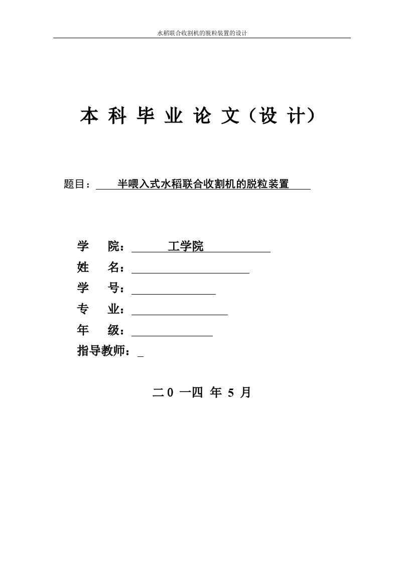 机械毕业设计370半喂入式联合收割机的脱粒装置的总体方案设计及工作原理