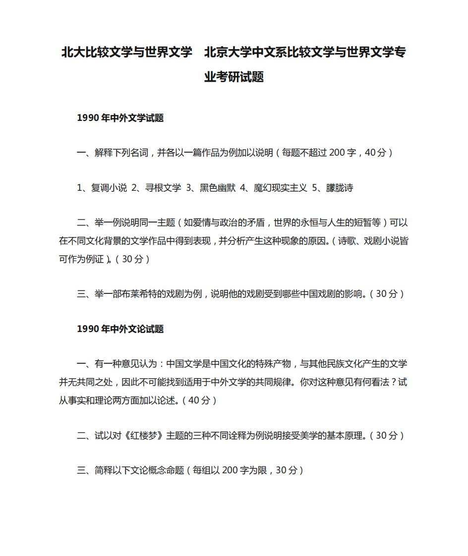 北京大学中文系比较文学与世界文学专业考研试题