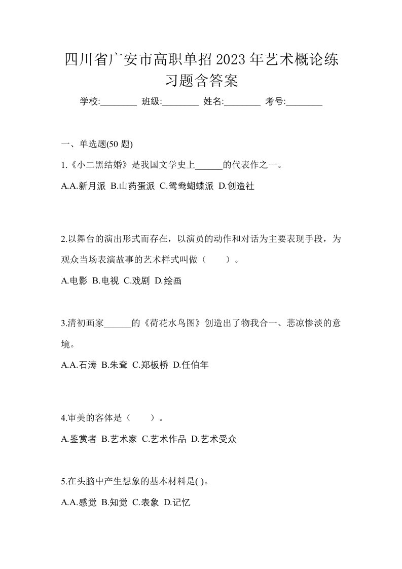 四川省广安市高职单招2023年艺术概论练习题含答案