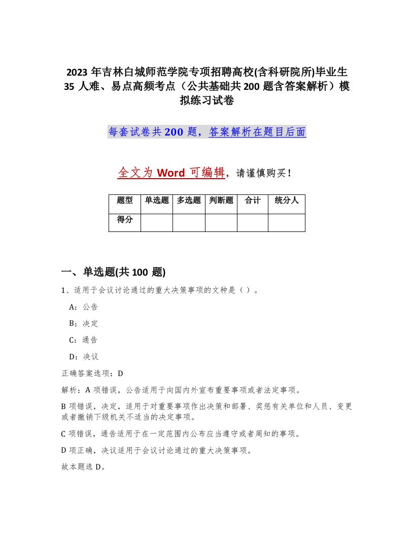 2023年吉林白城师范学院专项招聘高校含科研院所毕业生35人难易点高频考点公共基础共200题含答案解析模拟练习试卷