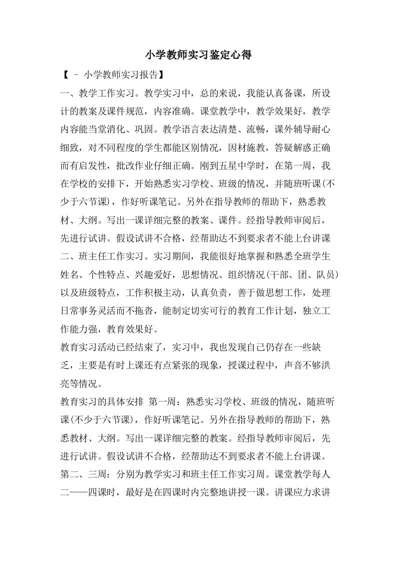 小学教师实习鉴定心得