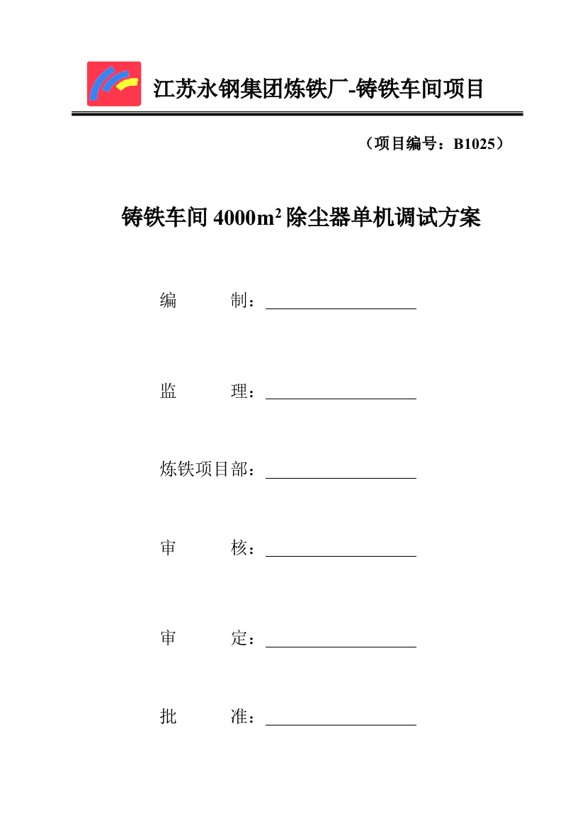 铸铁车间除尘设备单机调试方案