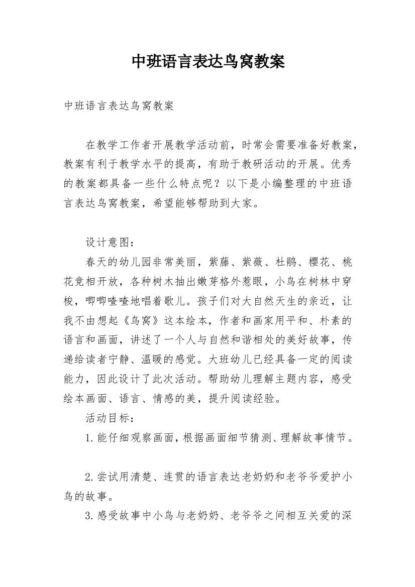 中班语言表达鸟窝教案