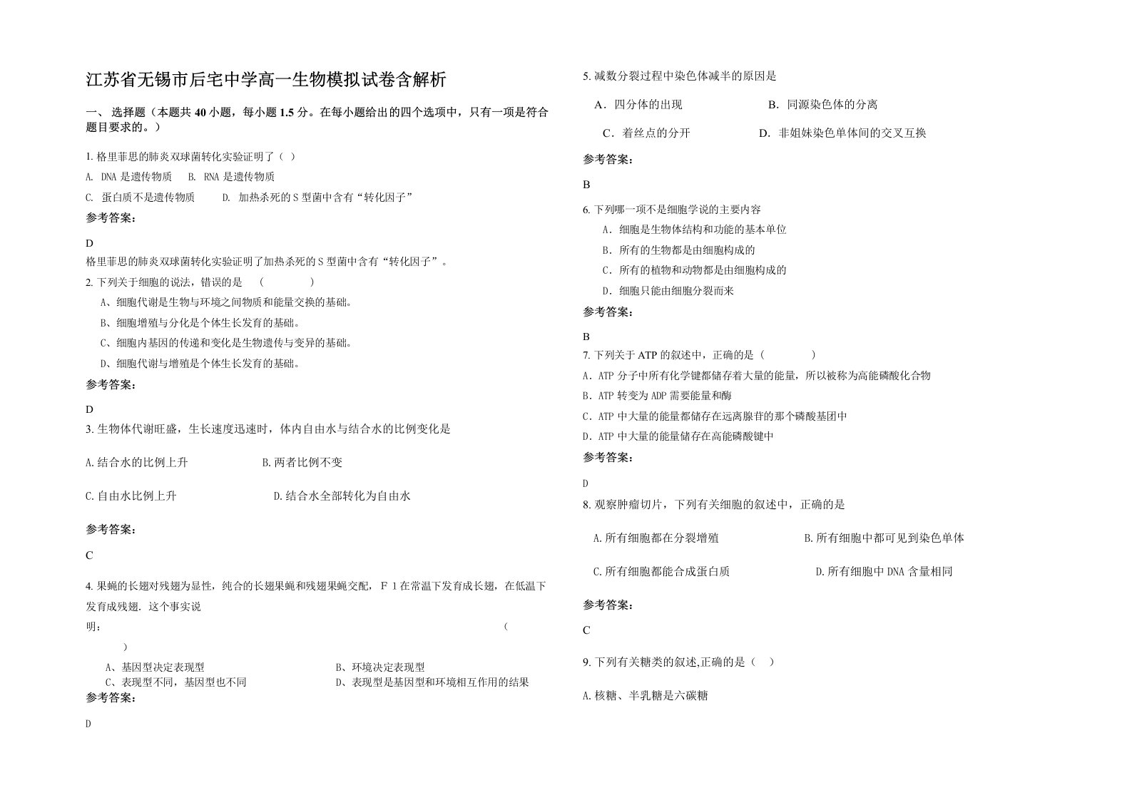 江苏省无锡市后宅中学高一生物模拟试卷含解析