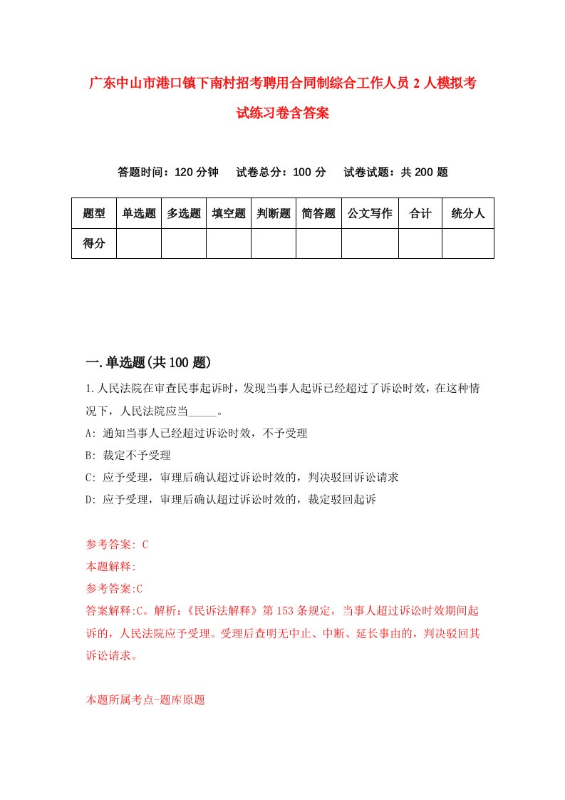 广东中山市港口镇下南村招考聘用合同制综合工作人员2人模拟考试练习卷含答案第9期