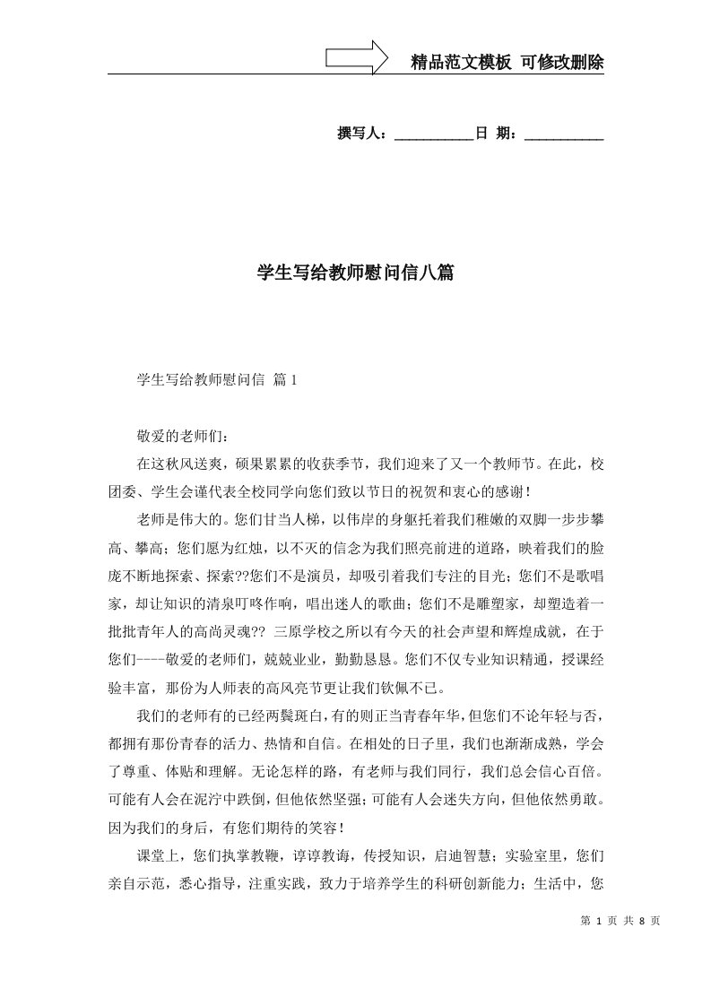 学生写给教师慰问信八篇