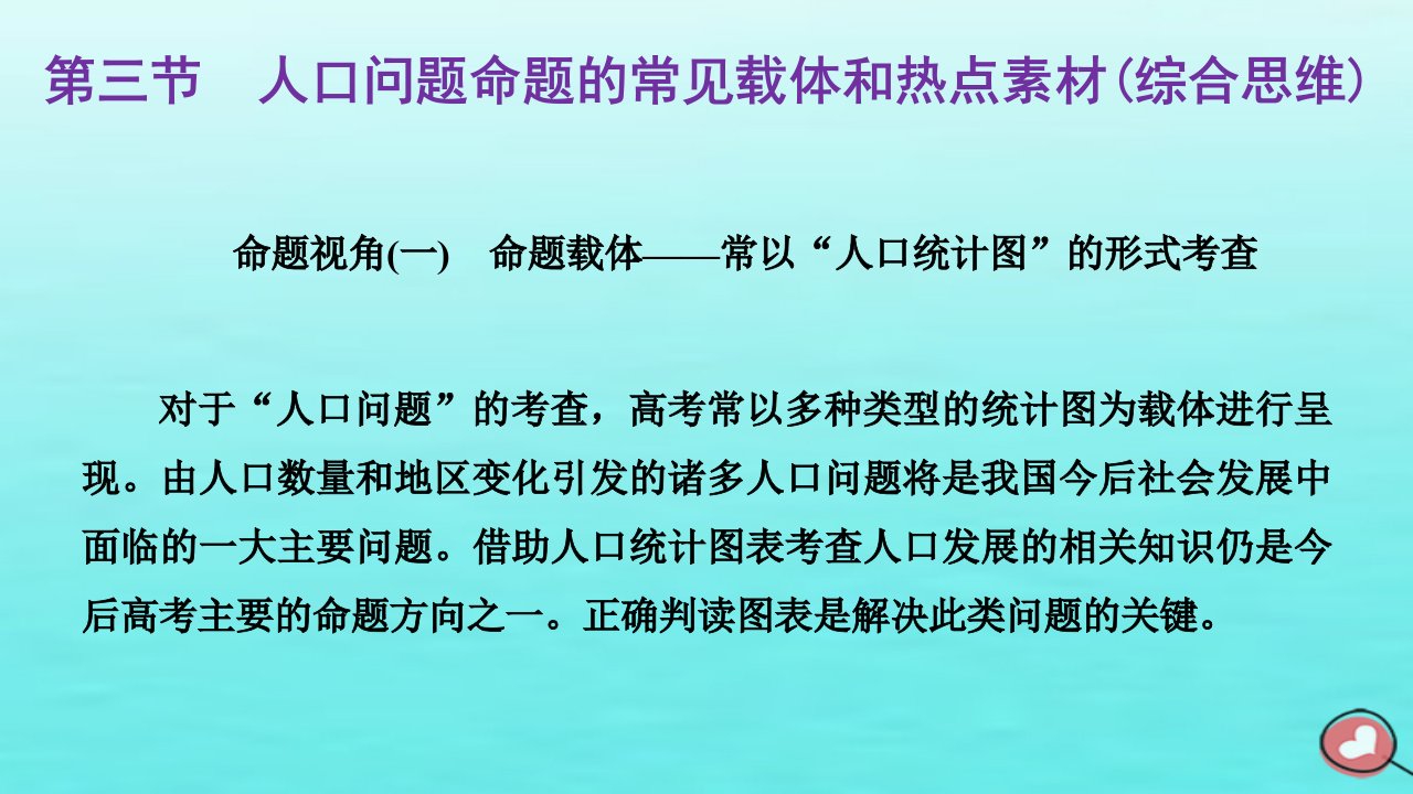 2024届高考地理一轮总复习第二编第九章人口第三节人口问题命题的常见载体和热点素材综合思维课件