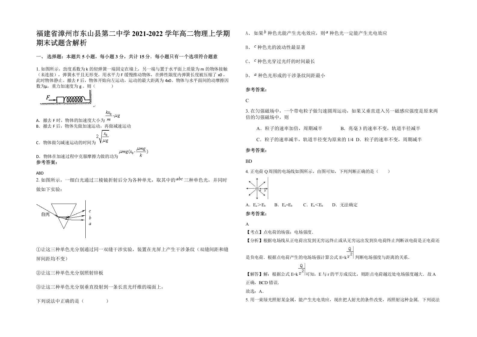 福建省漳州市东山县第二中学2021-2022学年高二物理上学期期末试题含解析