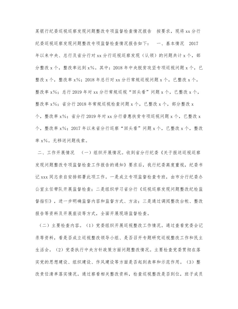 某银行纪委巡视巡察发现问题整改专