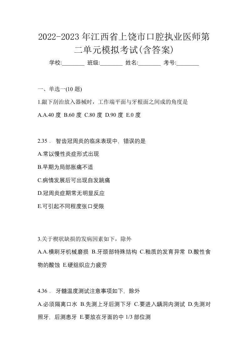 2022-2023年江西省上饶市口腔执业医师第二单元模拟考试含答案