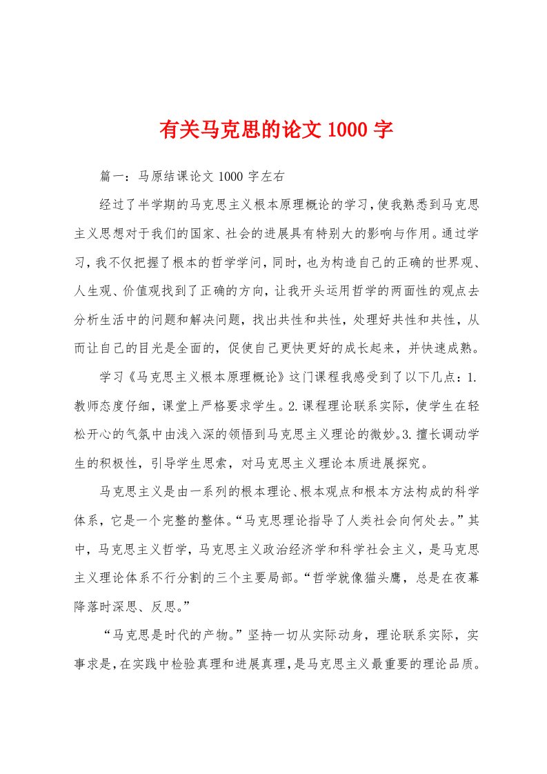 有关马克思的论文1000字