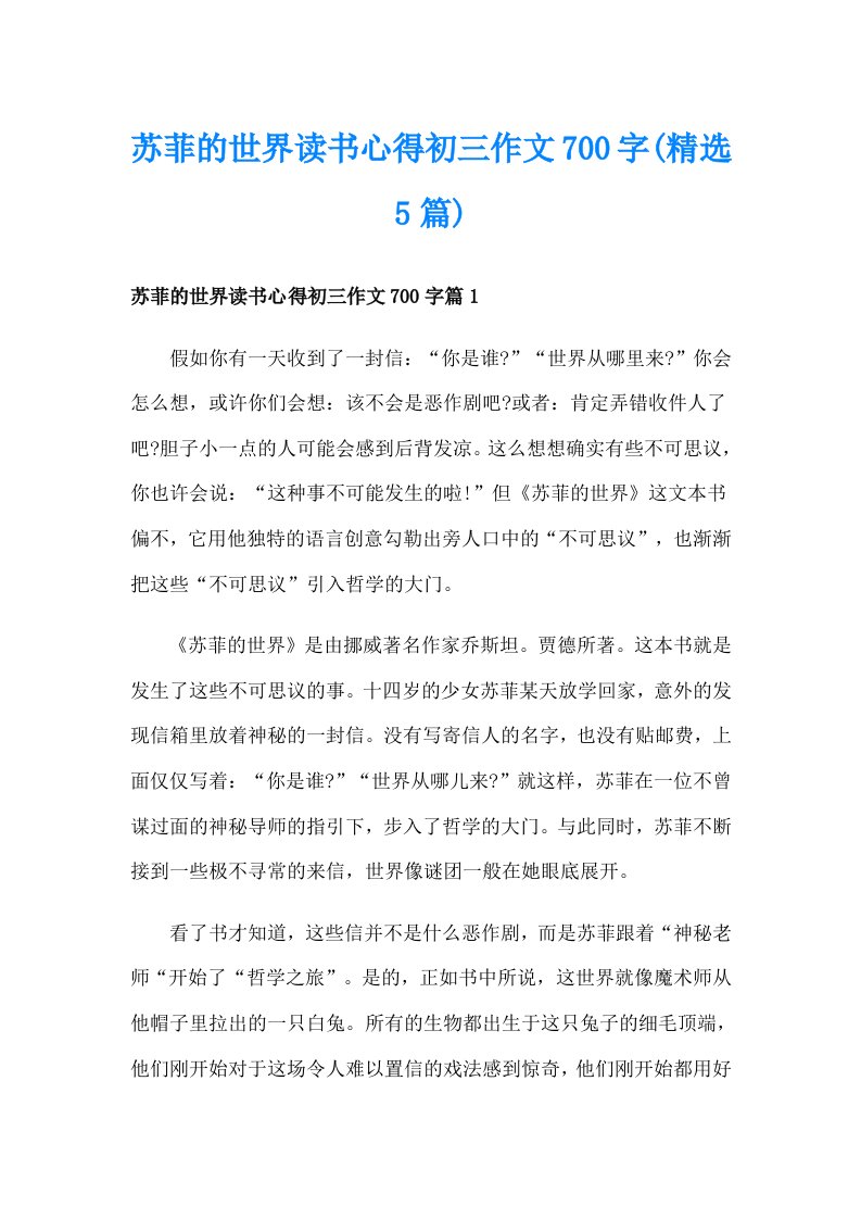 苏菲的世界读书心得初三作文700字(精选5篇)