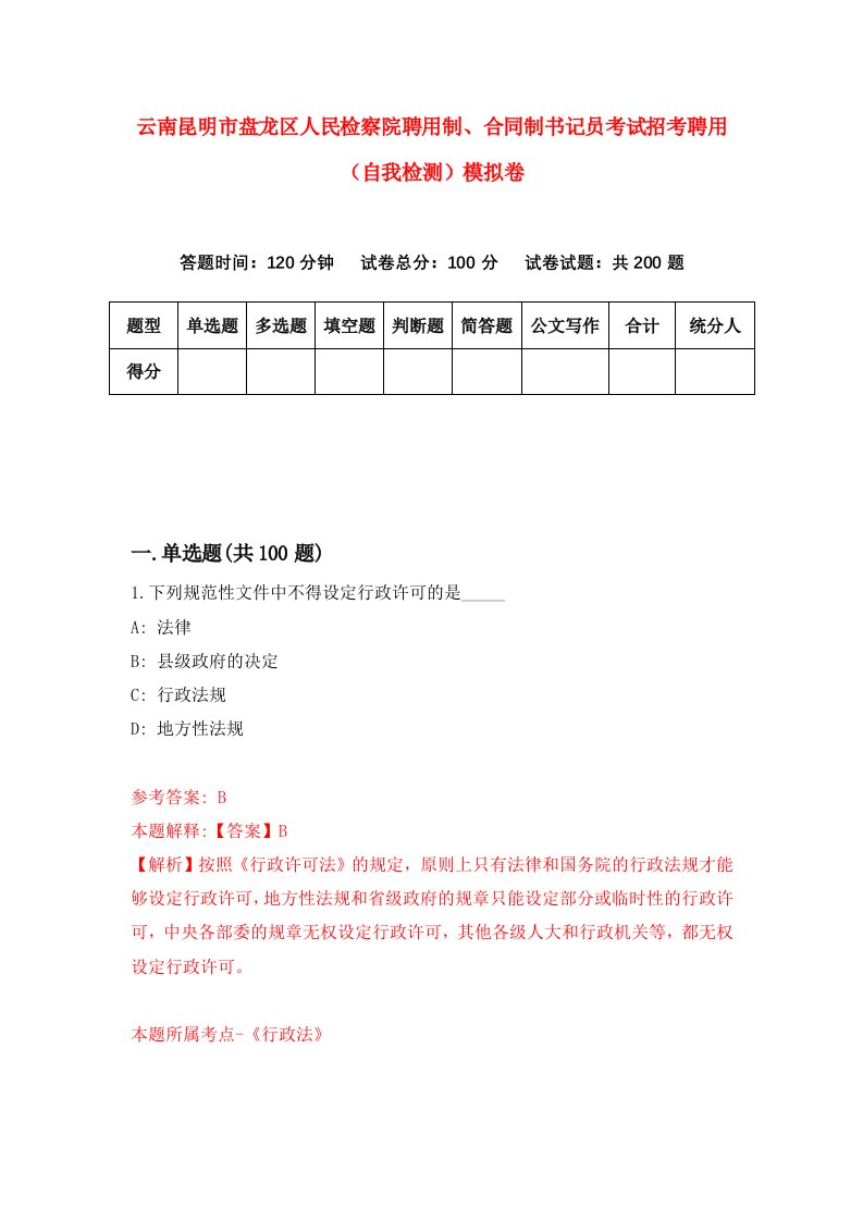 云南昆明市盘龙区人民检察院聘用制合同制书记员考试招考聘用自我检测模拟卷第9卷