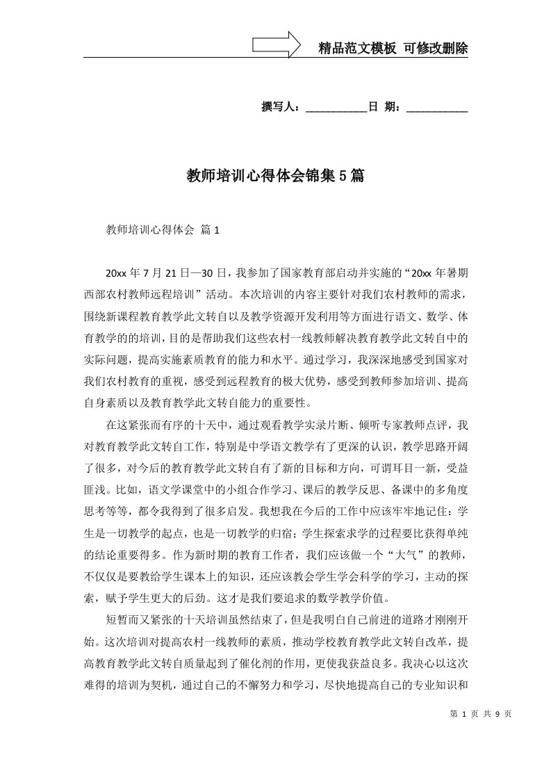 2022年教师培训心得体会锦集5篇