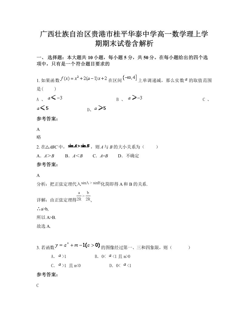 广西壮族自治区贵港市桂平华泰中学高一数学理上学期期末试卷含解析