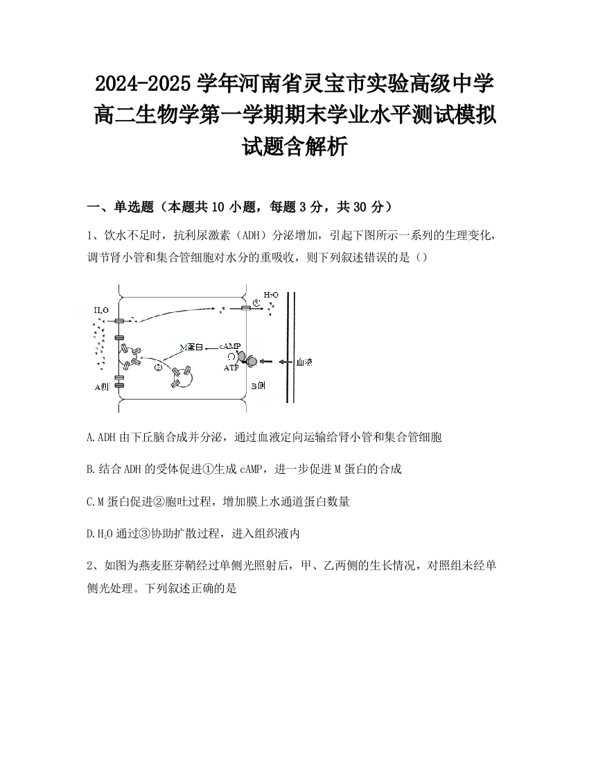 2024-2025学年河南省灵宝市实验高级中学高二生物学第一学期期末学业水平测试模拟试题含解析