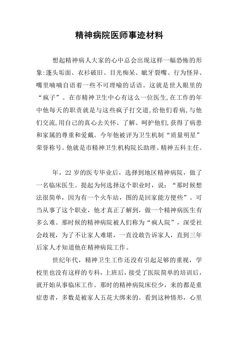 精神病院医师事迹材料