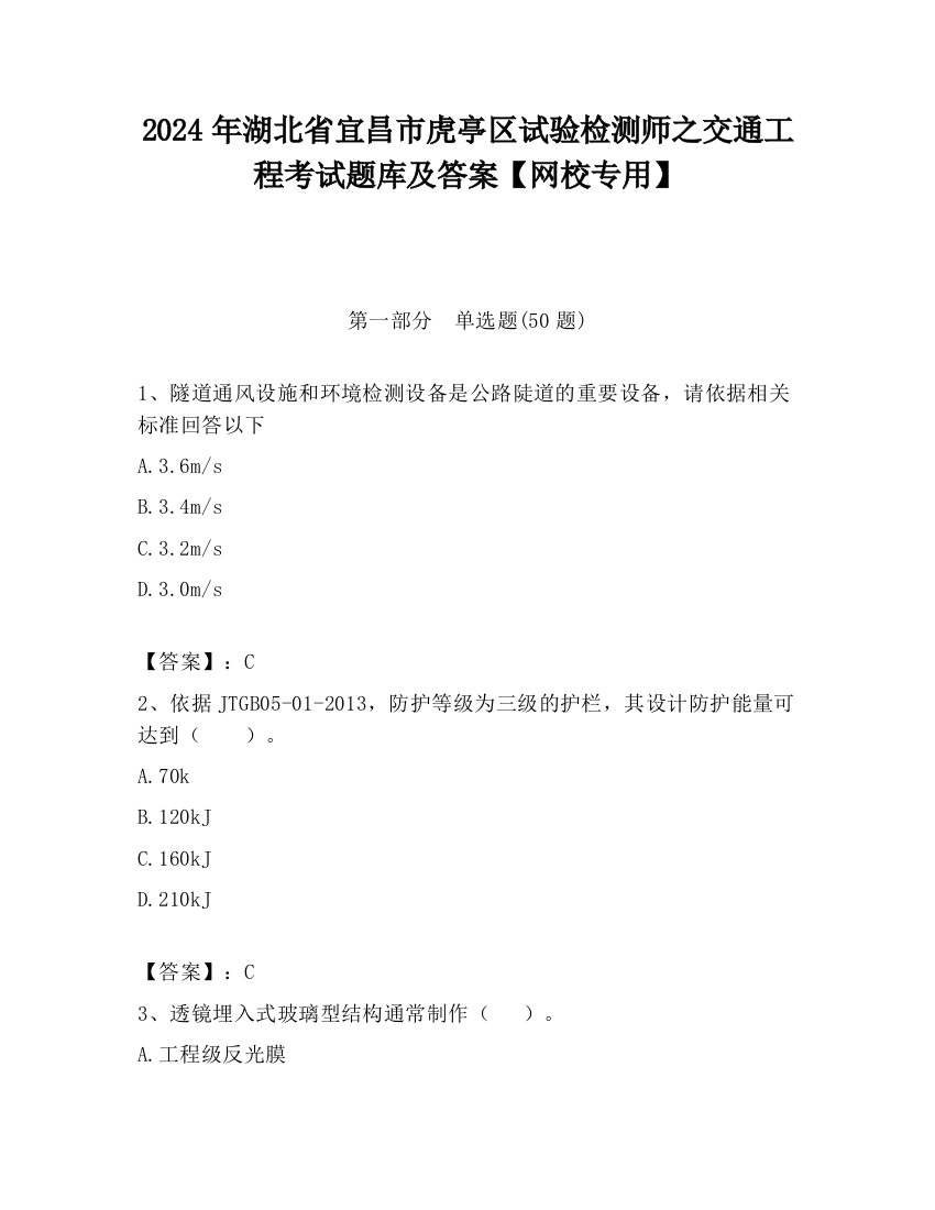 2024年湖北省宜昌市虎亭区试验检测师之交通工程考试题库及答案【网校专用】