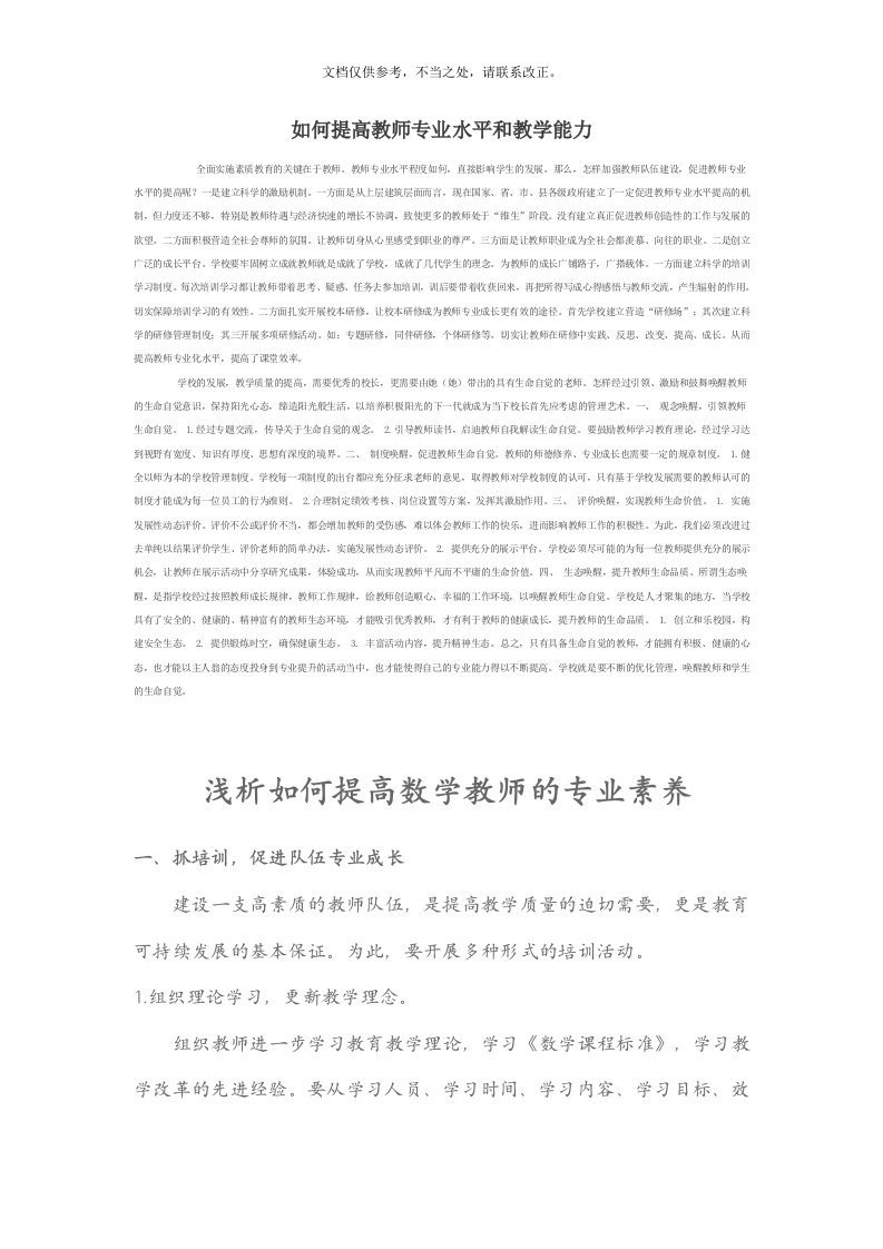 如何提高教师专业水平和教学能力分析