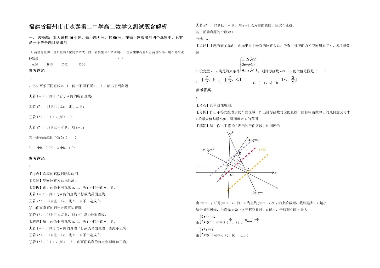 福建省福州市市永泰第二中学高二数学文测试题含解析