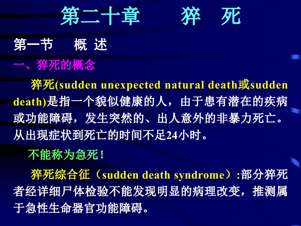 《猝死法医学》PPT课件