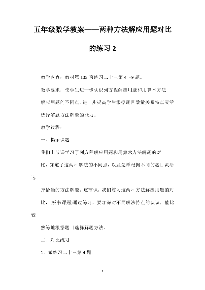 五年级数学教案——两种方法解应用题对比的练习2