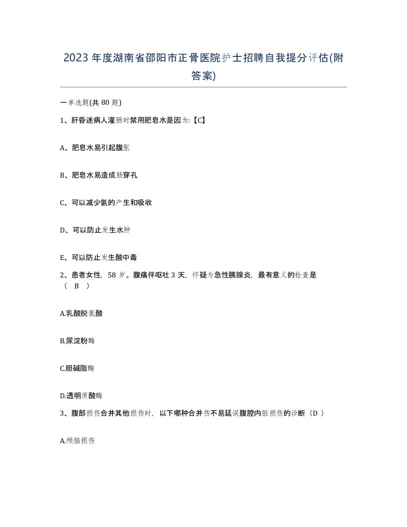 2023年度湖南省邵阳市正骨医院护士招聘自我提分评估附答案