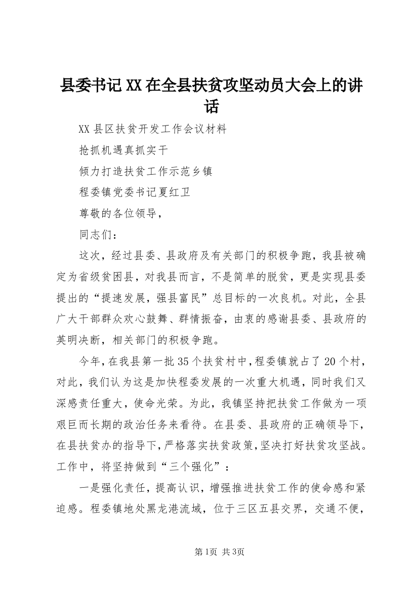 县委书记XX在全县扶贫攻坚动员大会上的讲话