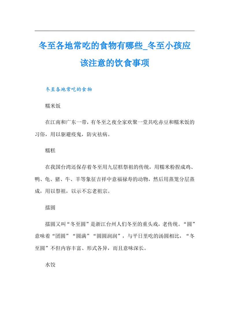 冬至各地常吃的食物有哪些_冬至小孩应该注意的饮食事项