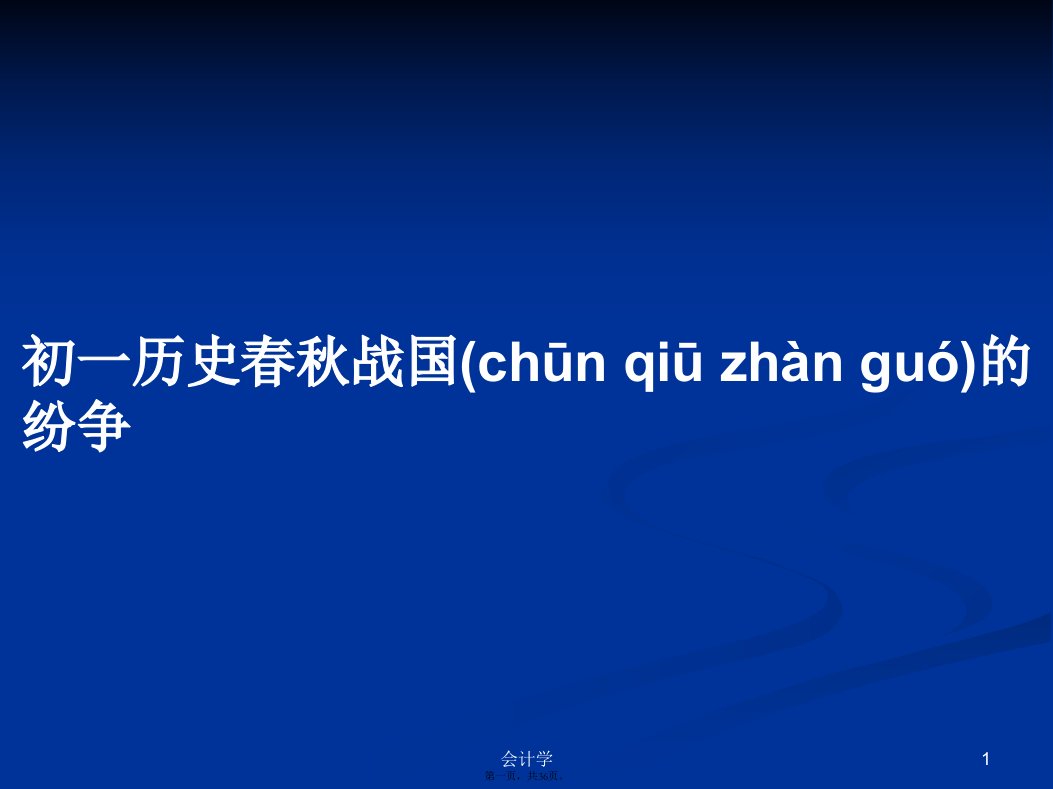 初一历史春秋战国的纷争学习教案